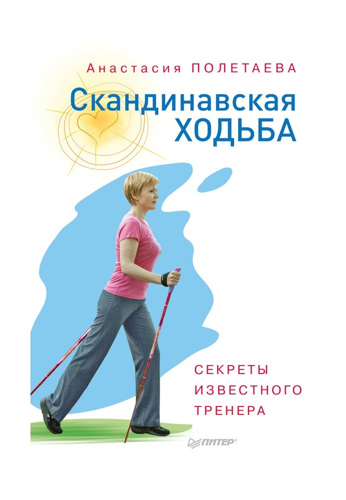 Nordic walking. Secrets of a famous trainer