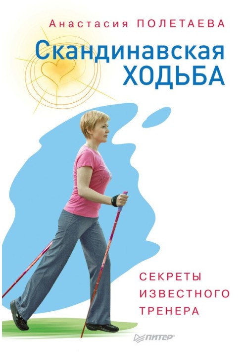 Nordic walking. Secrets of a famous trainer