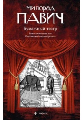 Paper theater