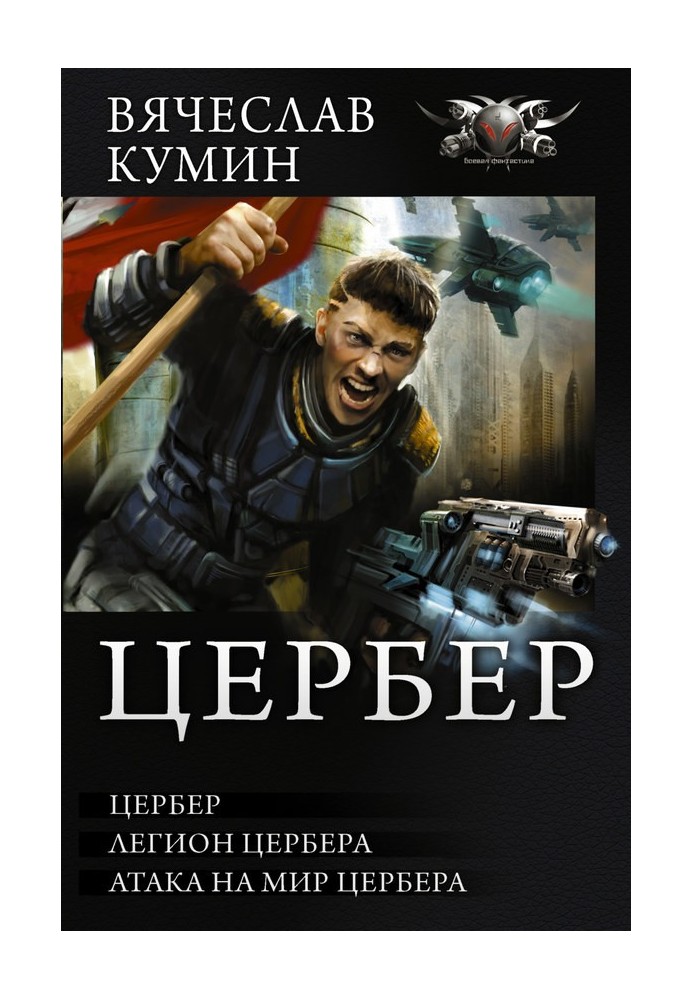 Цербер – Легіон Цербера. Атака на світ Цербера