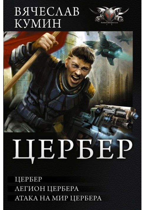 Цербер – Легіон Цербера. Атака на світ Цербера