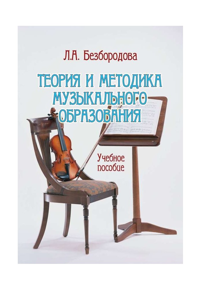 Theory and methodology of music education. Tutorial