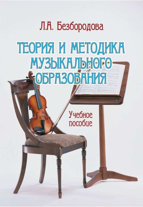 Theory and methodology of music education. Tutorial