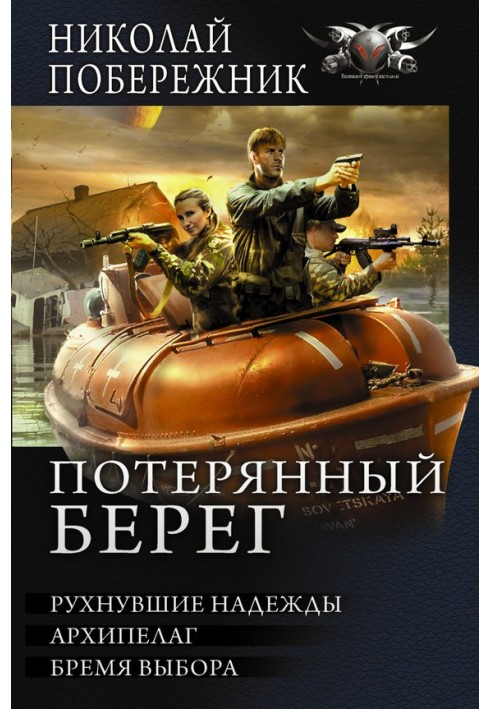 Втрачений берег - Надії, що впали. Архіпелаг. Тягар вибору