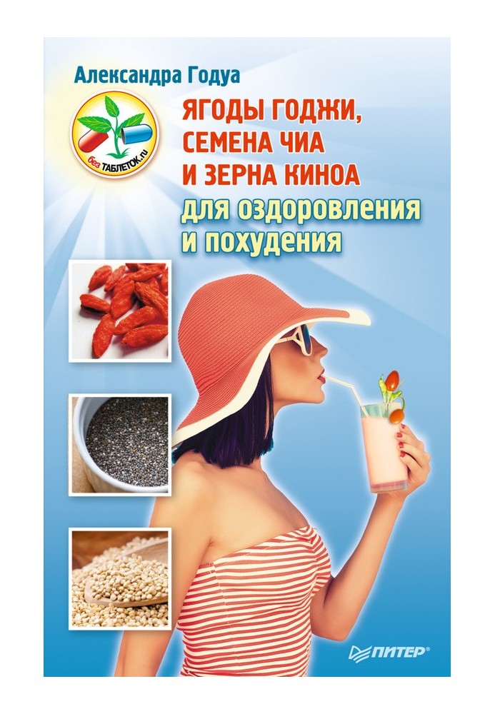 Ягоди годжі, насіння чиа та зерна кіноа для оздоровлення та схуднення