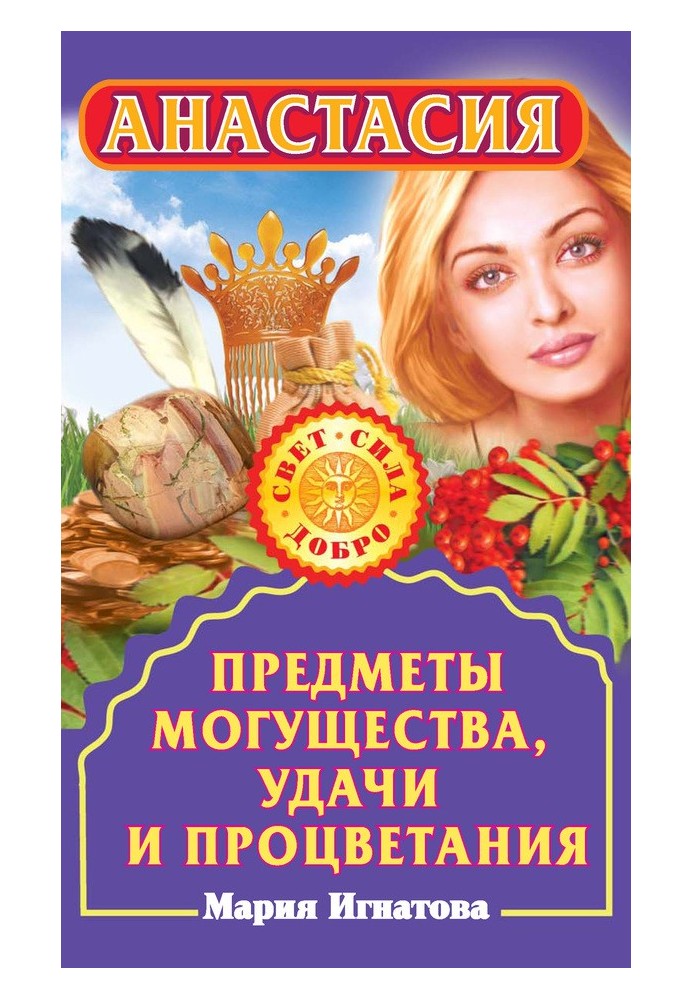 Анастасія Предмети могутності, удачі та процвітання