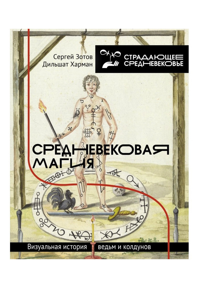 Средневековая магия. Визуальная история ведьм и колдунов