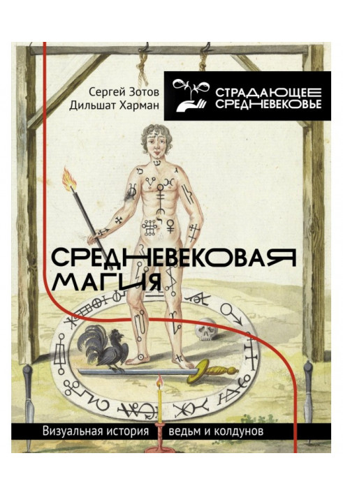 Средневековая магия. Визуальная история ведьм и колдунов