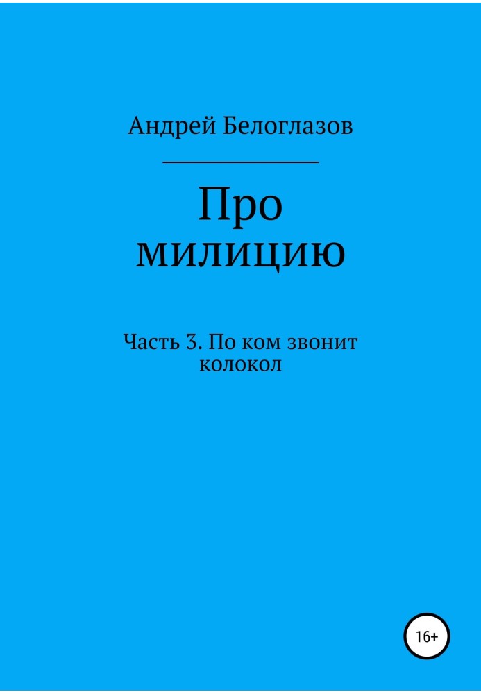 Про міліцію. Частина 3. По кому дзвонить дзвін