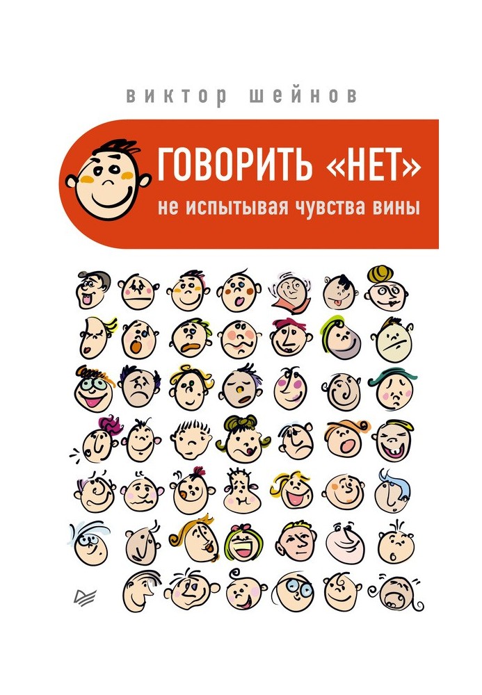 Говорити «ні», не відчуваючи почуття провини