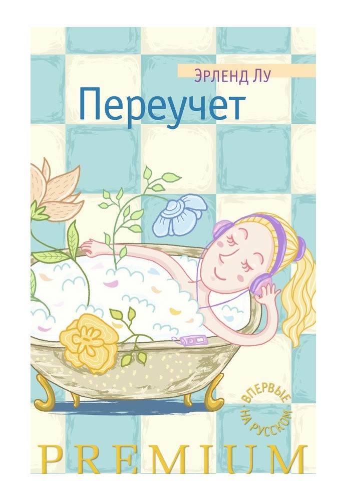 Переучет