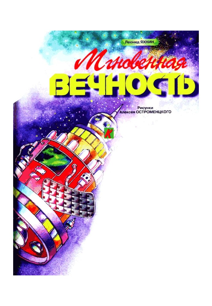 Мгновенная вечность