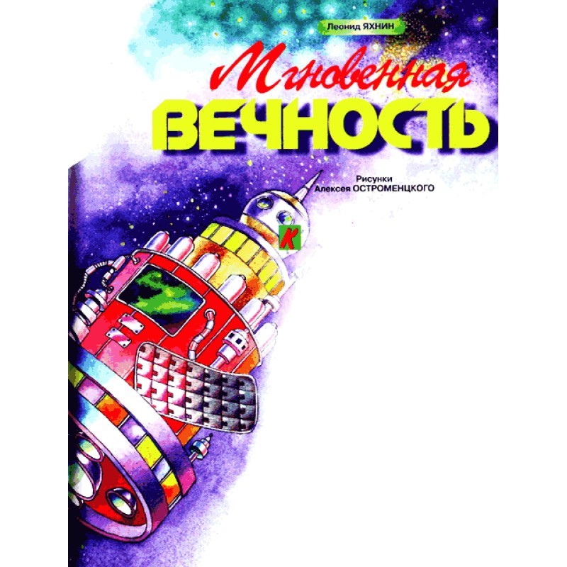 Миттєва вічність