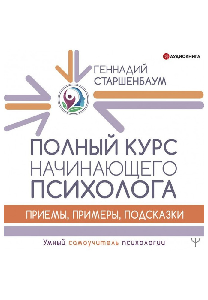 Повний курс психолога-початківця. Прийоми, приклади, підказки