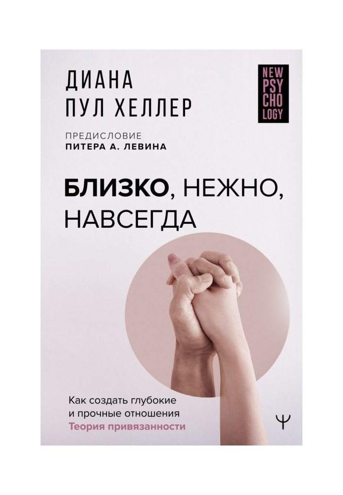 Близько, ніжно, назавжди. Як створити глибокі та міцні відносини. Теорія прихильності