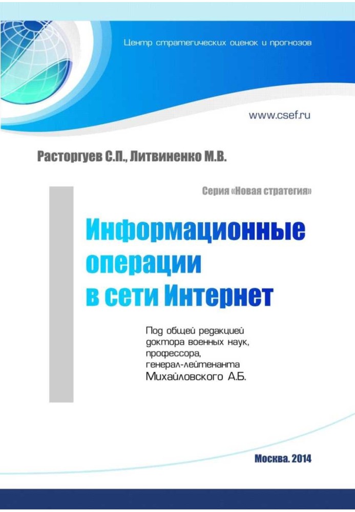 Информационные операции в сети Интернет