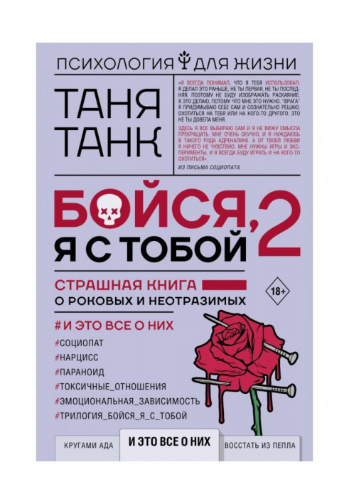 Бійся, я з тобою 2. Страшна книга про фатальних і чарівних. І це все про них