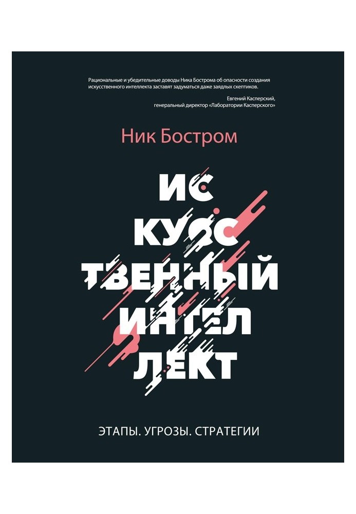 Искусственный интеллект. Этапы. Угрозы. Стратегии