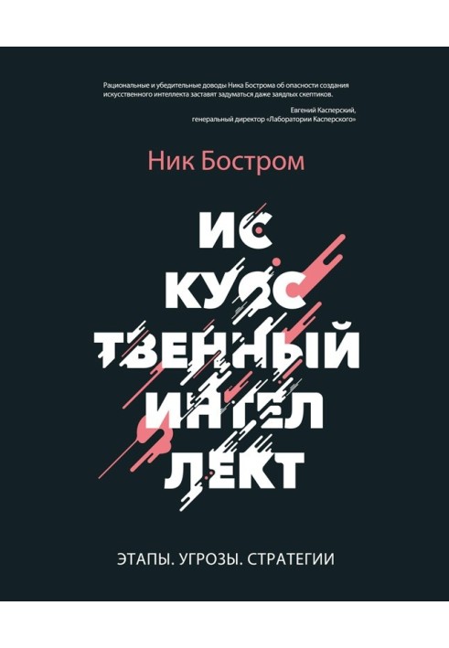 Искусственный интеллект. Этапы. Угрозы. Стратегии