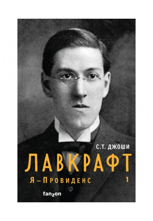 Лавкрафт. Я – Провіденс. Книга 1