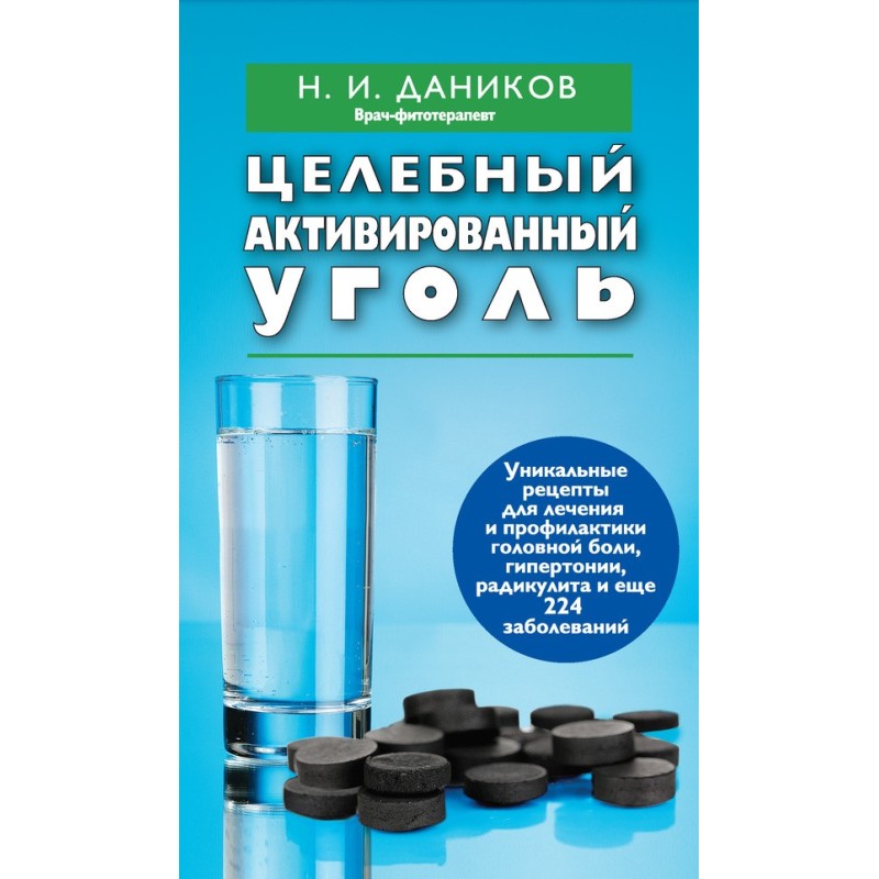 Целебный активированный уголь