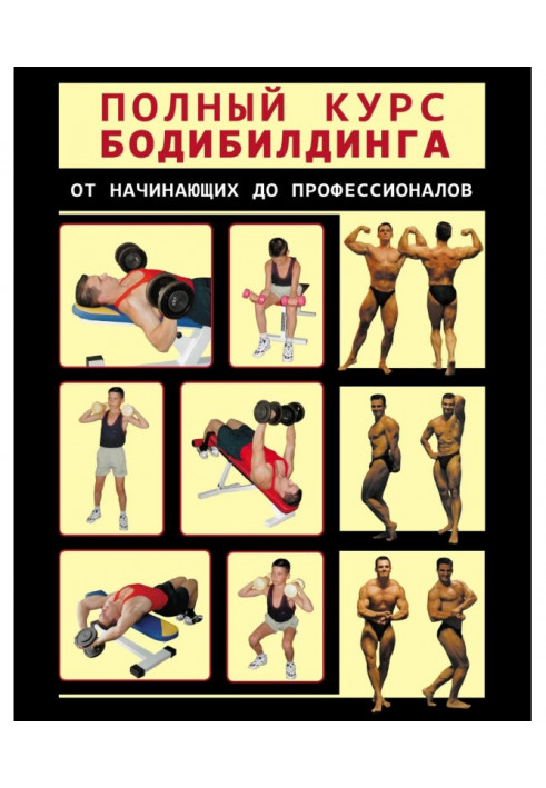 Повний курс бодібілдингу від початківців до професіоналів