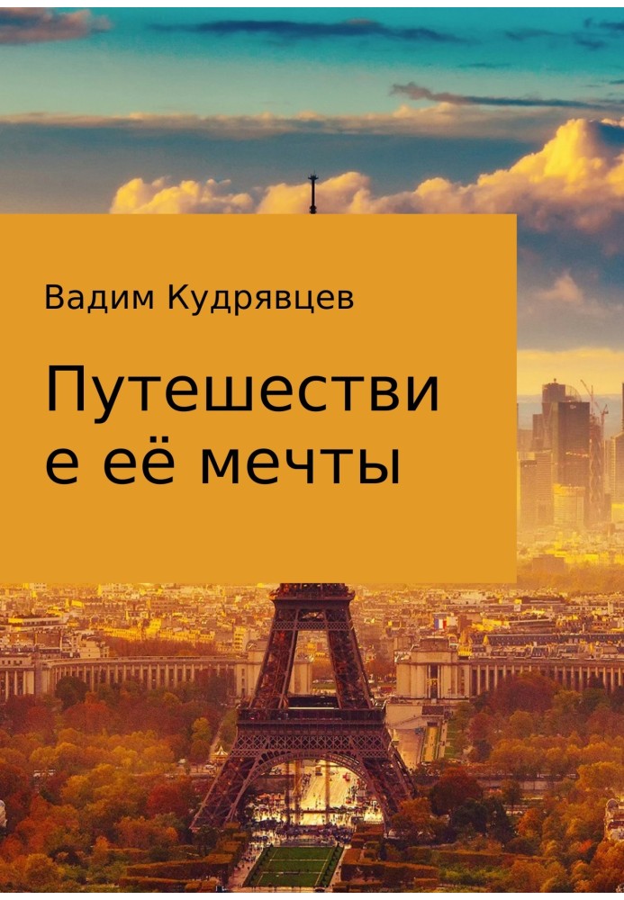 Путешествие её мечты