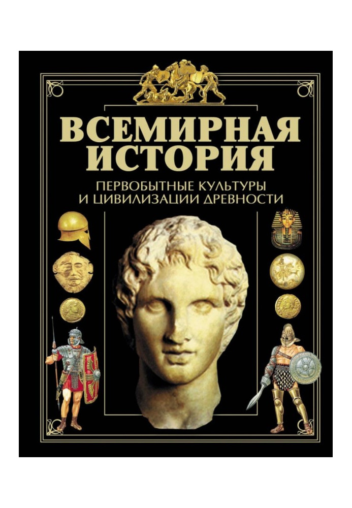 Всесвітня історія. Первісні культури та цивілізації давнини