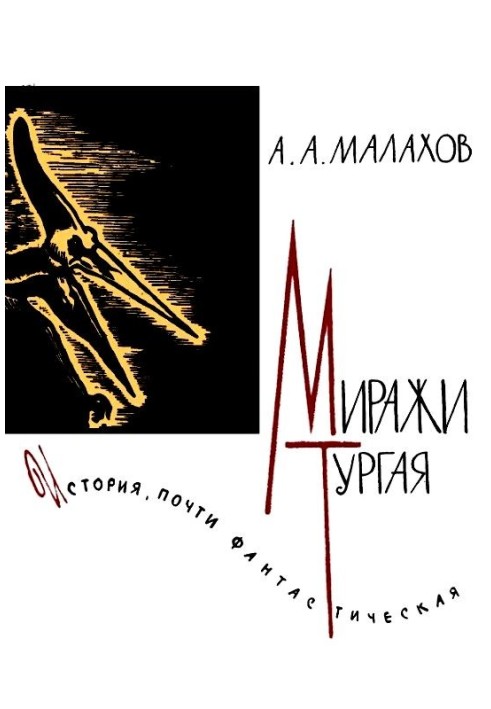 Миражи Тургая