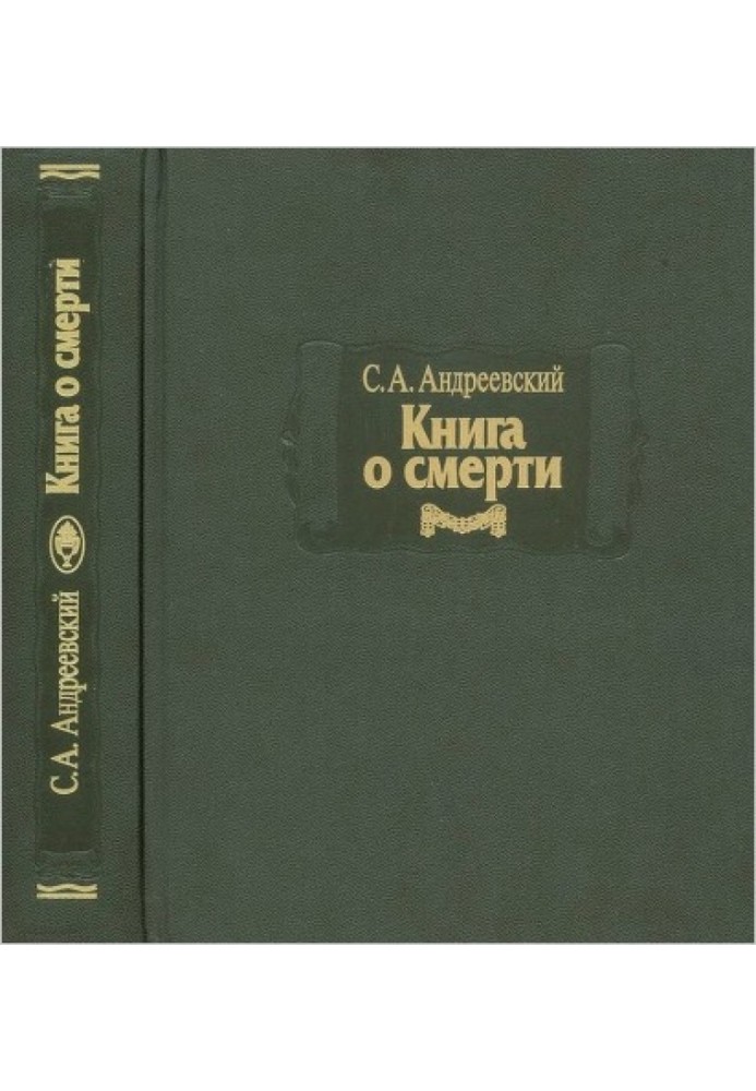 Книга о смерти