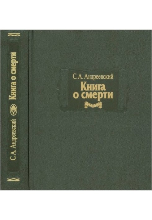 Книга про смерть