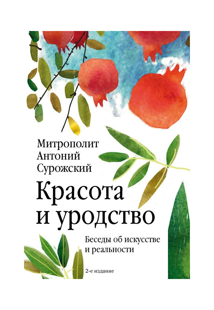 Краса та каліцтво. Бесіди про мистецтво та реальність