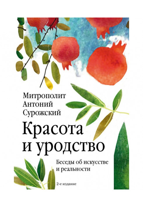 Краса та каліцтво. Бесіди про мистецтво та реальність