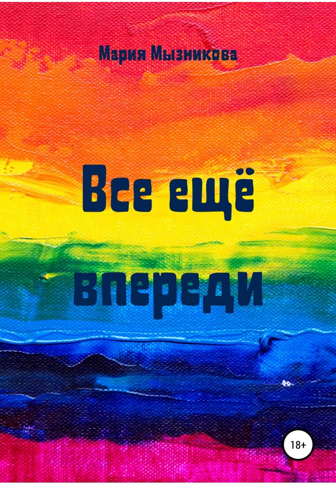 Все еще впереди