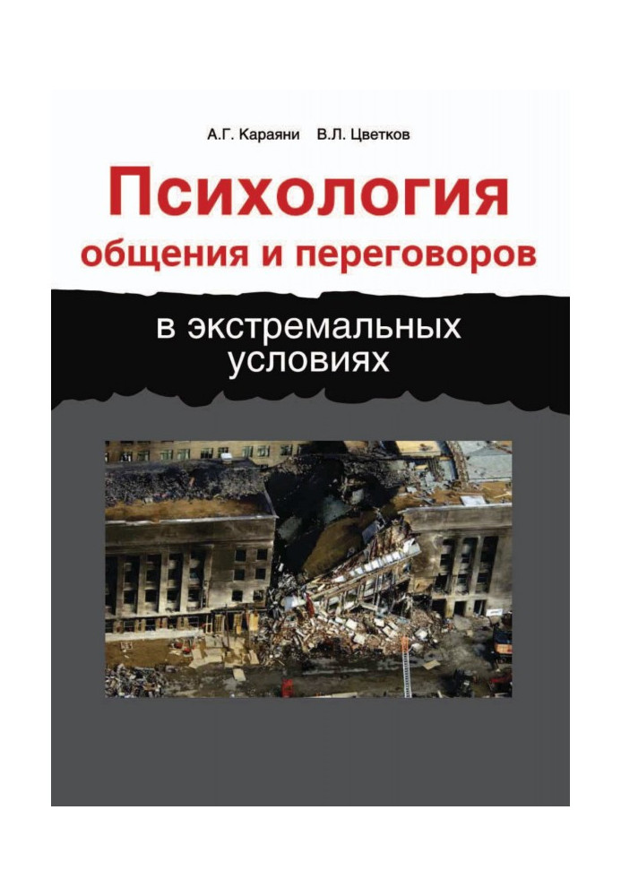 Психология общения и переговоров в экстремальных условиях