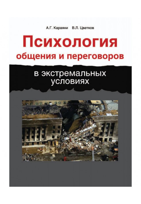 Психологія спілкування та переговорів в екстремальних умовах