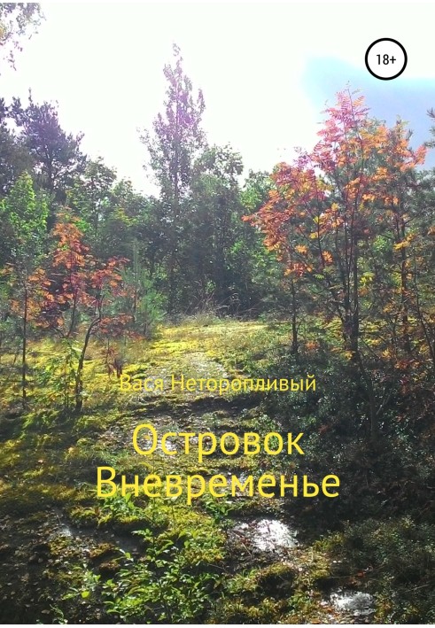 Острівець