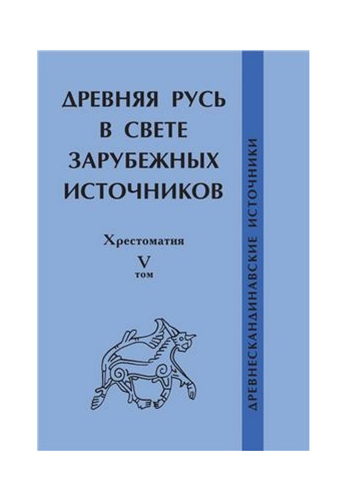 Давня Русь у світлі зарубіжних джерел Т. V