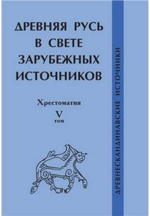 Давня Русь у світлі зарубіжних джерел Т. V