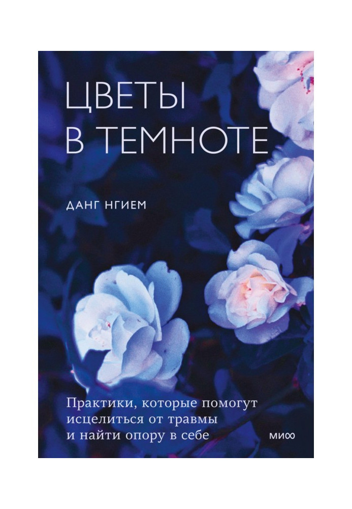 Квіти у темряві. Практики, які допоможуть зцілитися від травми та знайти опору в собі