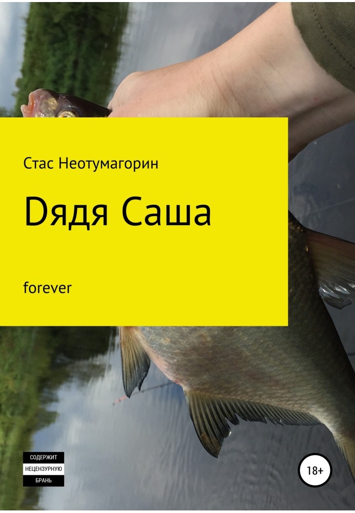 Dядя Саша forever