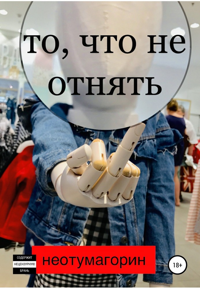 То, что не отнять