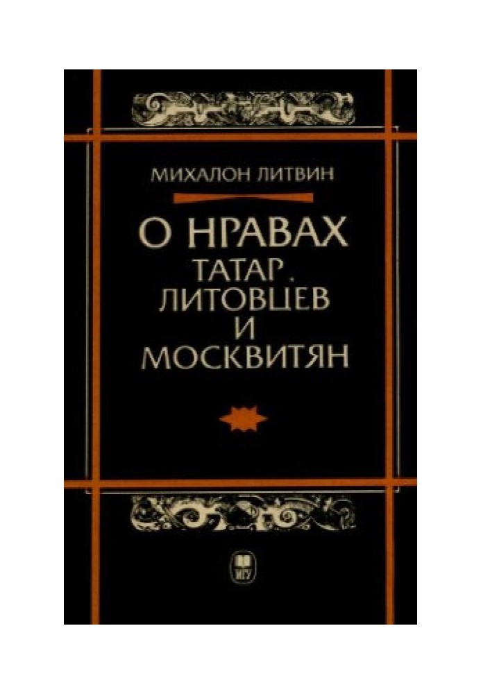 О нравах татар, литовцев и москвитян