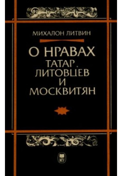 О нравах татар, литовцев и москвитян