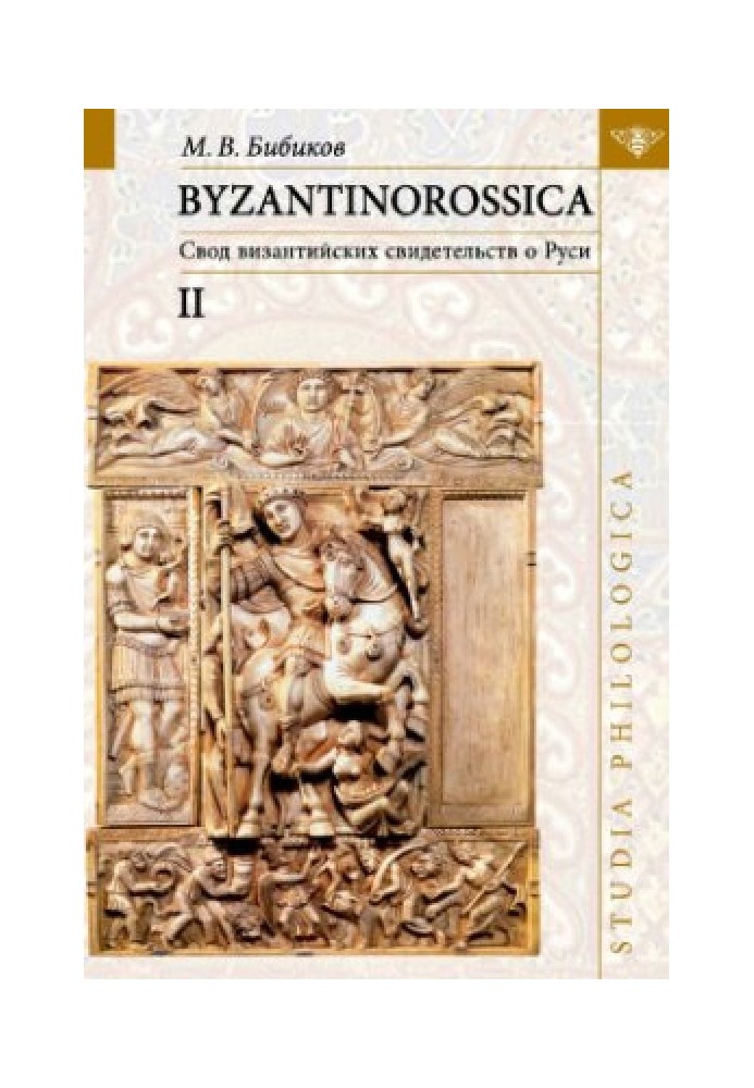 Byzantinorossica: A set of Byzantine evidence about Rus'. T. II