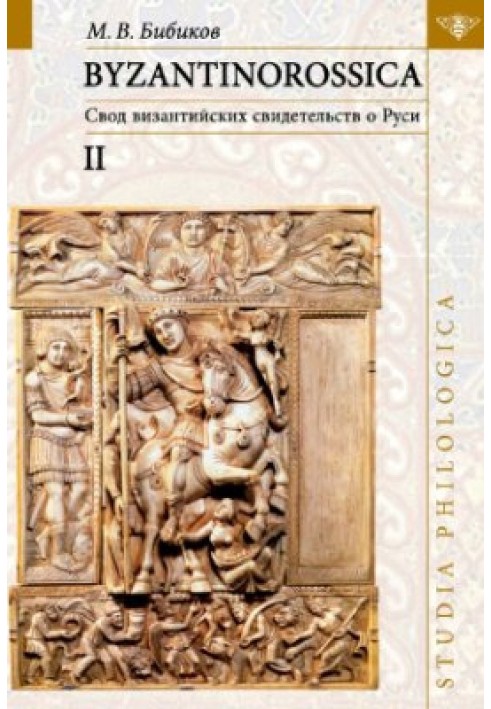 Byzantinorossica: Звід візантійських свідчень про Русь. Т. II