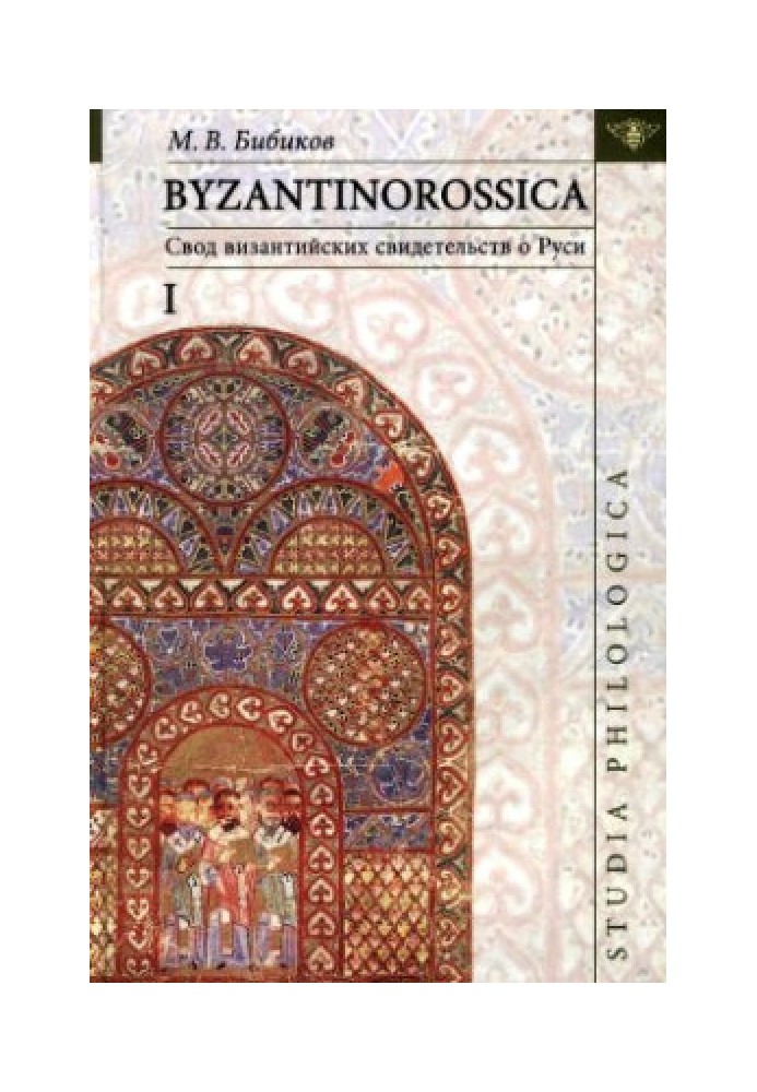 Byzantinorossica. A set of Byzantine evidence about Rus'. T. I