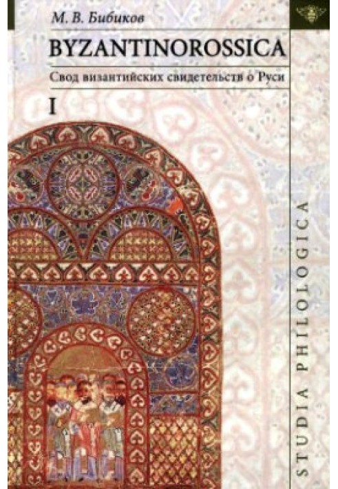 Byzantinorossica. A set of Byzantine evidence about Rus'. T. I