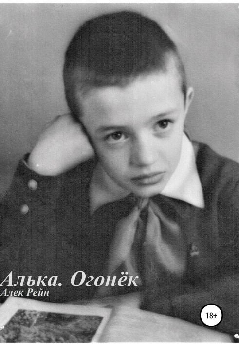 Алька. Огонёк