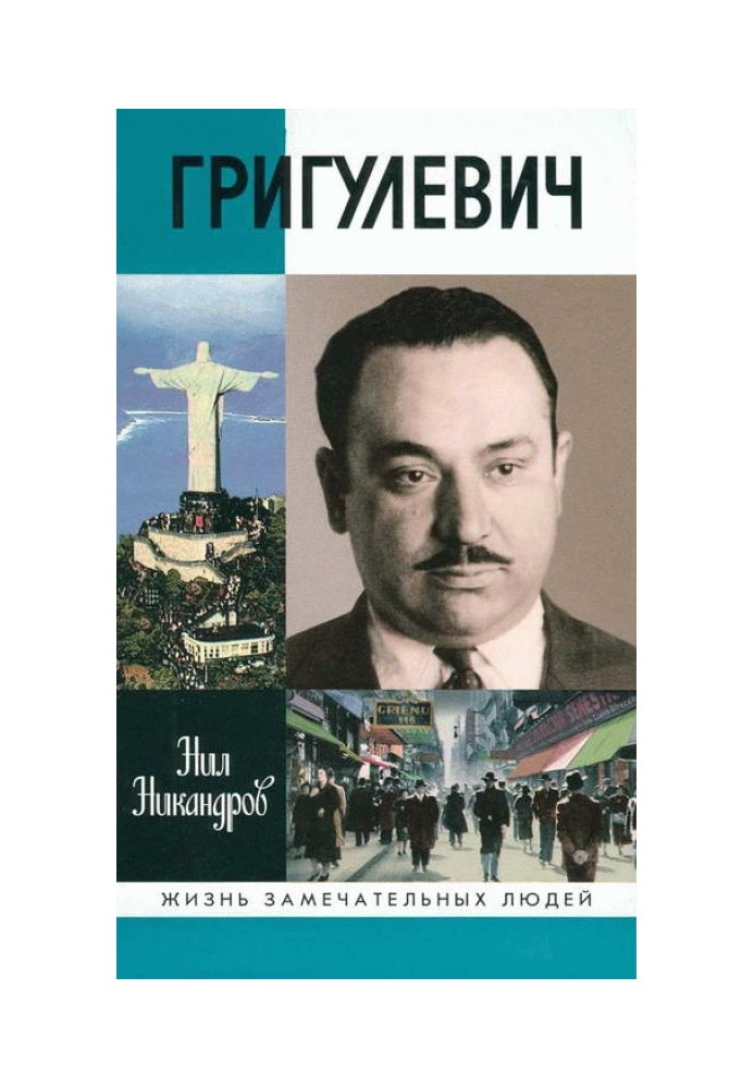 Иосиф Григулевич. Разведчик, «которому везло»